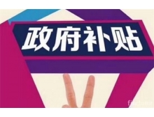 深圳龙华区的企业参加电子信息博览会可以申请补贴啦！