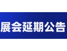 驻马店市关于第98届中国电子展—国际元器件及信息技术应用展 延期举办的通知