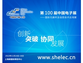 第100届中国电子展暨上海（秋季）电子展