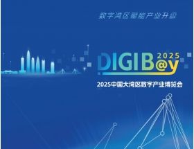 2025中国大湾区数字产业博览会