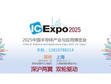 2025中国半导体产业与应用博览会：聚焦新技术与新产品，共筑半导体产业新未来